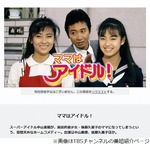 「ママはアイドル！」で夫婦役、三田村邦彦が中山美穂さん訃報に絶句