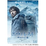 壮大なスケールの映画「エヴェレスト」、ピエール瀧や佐々木蔵之介も。