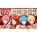 すとぷり、紅白初出場決定に喜び爆発「エグい！」「ドッキリじゃないですよね！？」