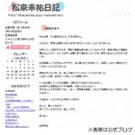 松来未祐が肺炎の治療専念「悔しくて仕方ないですが仕事は全てお休み」。