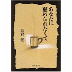 高倉健さんのエッセイ集に脚光、文庫版が100位圏外からランキング急上昇。