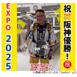 &ldquo;阪神優勝&rdquo;と&ldquo;石破首相辞任&rdquo;重なり&hellip;森たけし「阪神優勝の記事が小さくなって&hellip;」