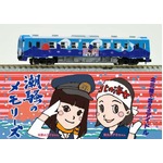 あまちゃんグッズ初の鉄道模型、潮騒のメモリーズ乗車のお座敷列車。