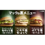 マックが285通りの裏メニュー、「裏てりやき」「裏ダブチ」など発売。