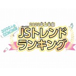 JS研究所が発表、女子小学生が好きな曲1位はYOASOBIの「アイドル」