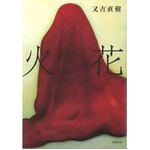 ピース又吉「火花」50万部視野、芥川賞候補入りで売上部数伸ばす。