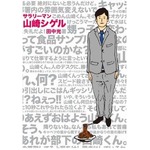 サラリーマン山崎シゲルが好調、部長相手の異常な日常を1コマ漫画で。