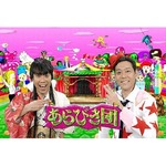 「あらびき団」オールナイトで一夜限りの復活