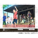 4夜連続で「あの花」を全話放送、10月4日から&ldquo;ノイタミナ特別編&rdquo;。