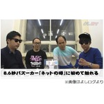 8.6秒バズーカーが&ldquo;噂&rdquo;否定「ネットで騒いでるアレは事実無根」。