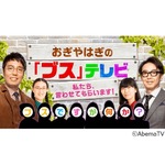 おぎやはぎら「本物のブスとは何か」を徹底討論