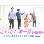 「FNS27時間テレビ」放送中、ダイアン津田の子どもたちの反応は&hellip;