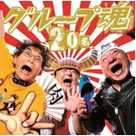 彦摩呂が幕末塾以来のMV出演、当時を思わせるキレキレダンスも披露。