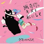 ゲスの極み乙女。が初のTOP10、壇蜜ドラマ「アラサーちゃん」OPテーマ。