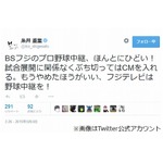 糸井重里がフジ野球中継に激怒「ほんとにひどい！もうやめたほうがいい」。
