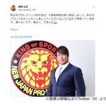 棚橋弘至、新日本プロレスの新社長就任「疲れないので、皆さん、ご安心を」