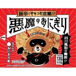 「悪魔のおにぎり」進化、&ldquo;第2のフレーバー&rdquo;誕生