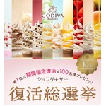 「ショコリキサー」復活総選挙、1位フレーバーはゴディバ店舗で販売。