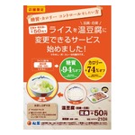 松屋、ライスを温豆腐に変更できるサービス