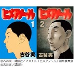 古谷実問題作の映画化が決定、V6森田剛主演で実写「ヒメアノ〜ル」。