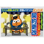 &ldquo;バファローズポンタ&rdquo;が契約更改