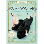 スリッパダイエットが大ヒット、上半期&ldquo;ダイエット本&rdquo;の頂点に。