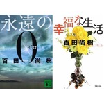 「永遠の0」文庫が1位返り咲き、百田尚樹新刊「幸福な生活」も2位に。
