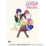「ふたりエッチ」に完全新作、新旧OVA収録のプレミアムDVD-BOX発売。