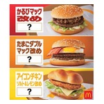 マックの人気メニュー3品、&ldquo;改名&rdquo;して復活へ