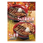 すき家が秋の新メニュー「さんま牛」