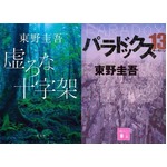 東野圭吾が5年7か月ぶり快挙、総合＆文庫ランキングの主要2部門で首位。