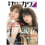 別冊カドカワの乃木坂特集好調、齋藤飛鳥と白石麻衣が&ldquo;初共演&rdquo;。