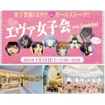 男子禁制「エヴァ女子会」開催、エヴァ女子ファンの交流イベント。