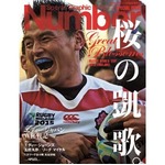 「Number」史上初の発売前増刷、ラグビーW杯の日本代表を大特集。