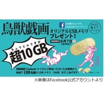 鳥獣戯画USBメモリ「超10GB」、日本橋タカシマヤのキャンペーン賞品。