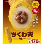 穴にカレー詰めた「ちくわ天」、ミニストップのホットスナック新作。