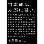 名前が&ldquo;甘太郎&rdquo;なら全額無料、コロワイドが「太郎割」を実施へ。