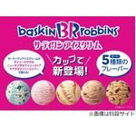 コンビニで買えるサーティワン、デイリーヤマザキなどにカップ5種類。