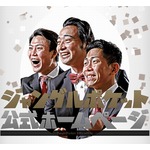 ジャングルポケット斉藤が月収告白