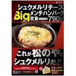 松屋の&ldquo;シュクメルリソース&rdquo;をBigメンチハンバーグに