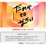 「だれかtoなかい」は当面の間放送休止、「番組MCの中居氏に関する報道を受け」と説明