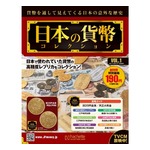貨幣の高精度レプリカ付属する週刊マガジン