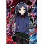 アクセル・ワールドが初の1位、オリコン&ldquo;本&rdquo;ランキング文庫部門で。