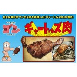 巨大な「ギャートルズ肉」復活、ファミマドットコムが独占販売へ。