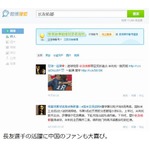 長友活躍で&ldquo;日本天王&rdquo;と絶賛、中国のインテルサポーターも感謝。