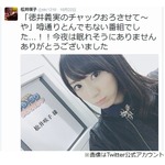 元AKB松井咲子が「チャックおろさせて〜や」感想