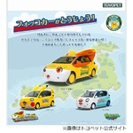 ポケモンの車「フォッコカー」、ピカチュウ＆ミジュマルに続く新車。