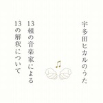 宇多田カバー盤の収録曲発表、椎名林檎「Letters」など一部配信スタート。