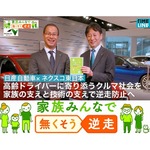 高齢ドライバーの事故防止に&ldquo;家族の関わり&rdquo;が大事