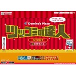 ツッコミ自慢にドミノが挑戦状、うまく決めればクーポンをゲット。